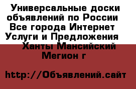 Универсальные доски объявлений по России - Все города Интернет » Услуги и Предложения   . Ханты-Мансийский,Мегион г.